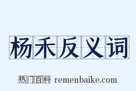 杨禾反义词是什么意思的图片